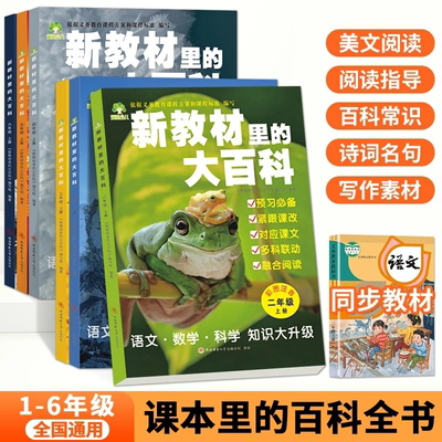【2025年新版】语 数 科新教材里的大百科全书1-6年级上册同步课本小学生课外知识拓展百科全书语数科新教材预习必备培养阅读兴趣