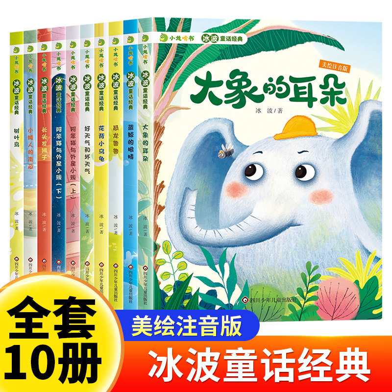 冰波童话经典10册 小矮人的南瓜树叶鸟长头发狮子好天气和坏天气恐龙鲁鲁大象的耳朵花背小乌龟蓝鲸的眼睛阿笨猫与外星小贩. 上 下