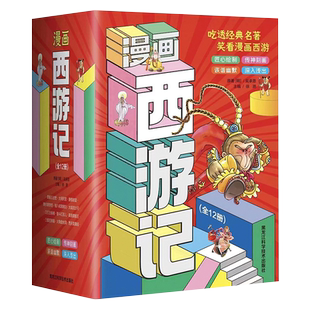 漫画西游记绘本 全12册 6-12岁小学生中国经典文学美猴出世大闹天宫唐曾收徒降服黑熊怪八戒背媳妇大战流沙河三打白骨精课外书阅读