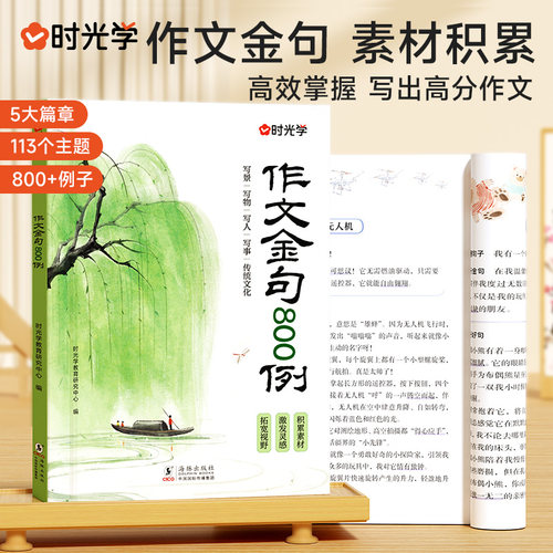 作文金句800例时光学写景写物模板优美句子万能作文素材一二三四五六年级语文写作方法技巧优美段落好词好句小学优秀满分摘抄范文