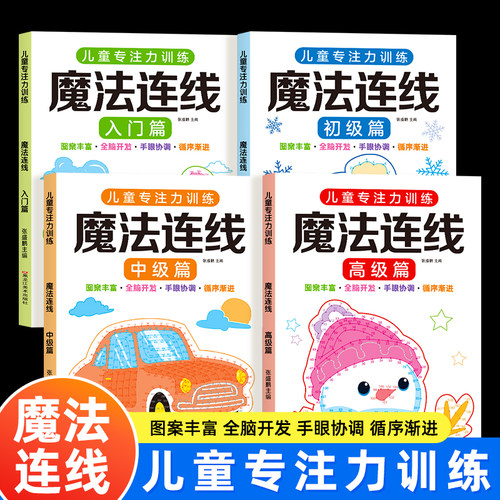 专注力训练魔法线条数字连线画本神器宝宝儿童左右脑力开发益智思维逻辑游戏3-6-8岁到12岁小学生涂色画画走迷宫注意力视觉训练书