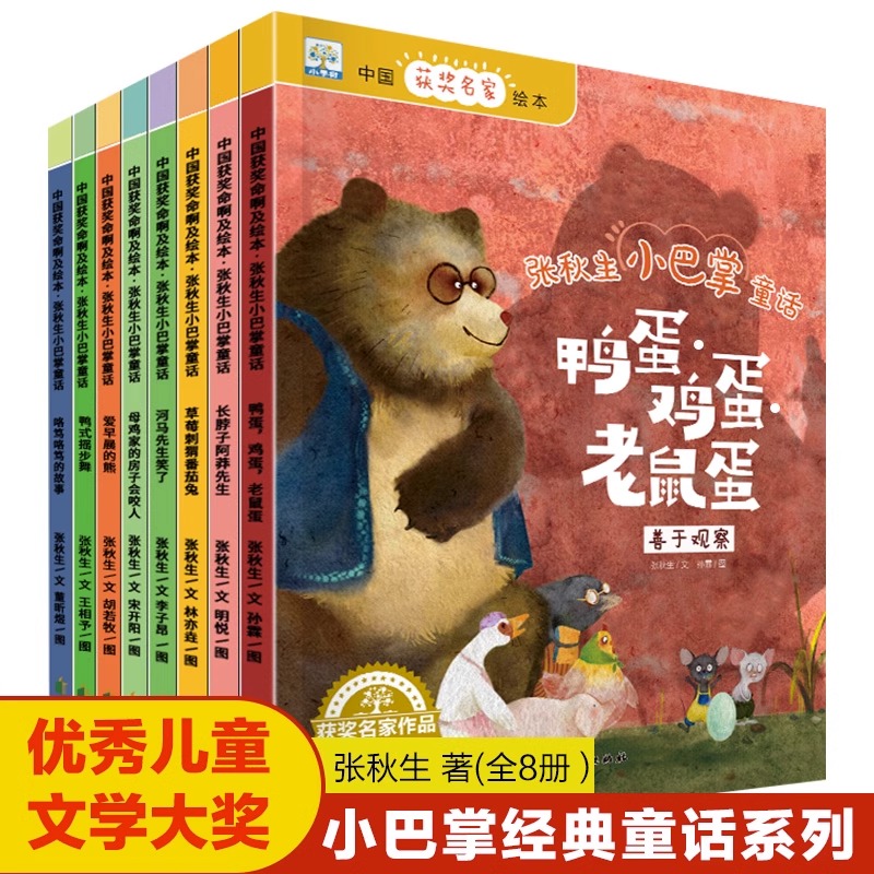 张秋生小巴掌童话系列全套8册正版一年级儿童绘本故事书中国获奖名家绘本幼儿园老师推荐小学生课外阅读书籍幼儿读物非注音版二