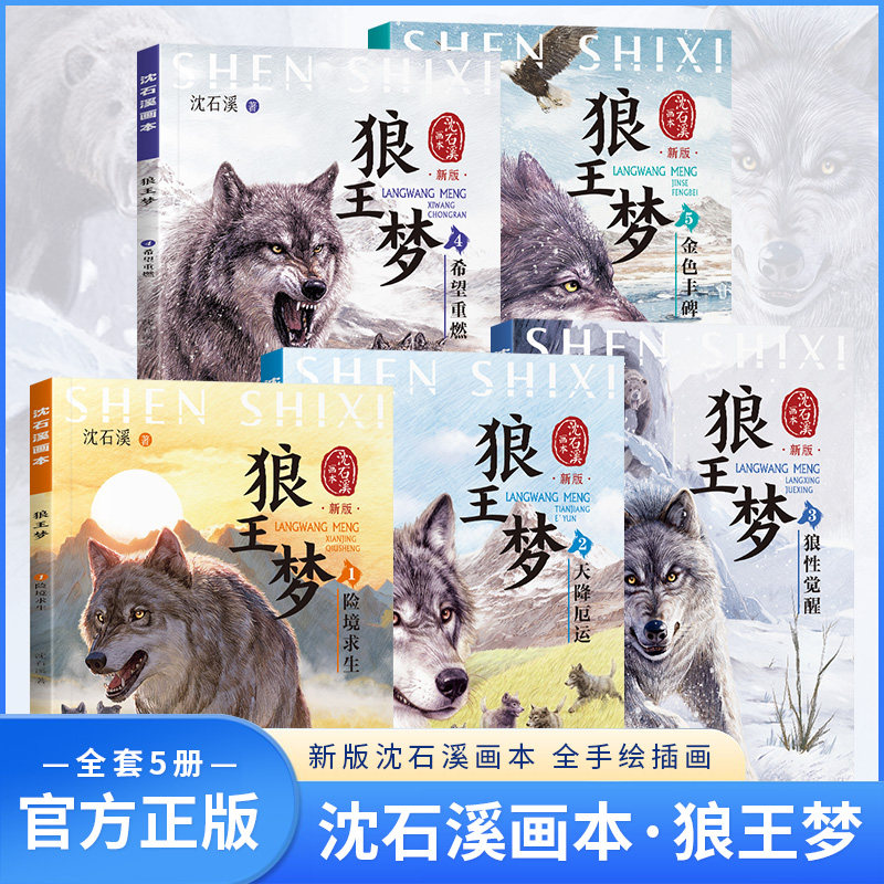 沈石溪画本 狼王梦完整版全套 动物小说系列全集5册正版漫画版8-12岁小学生三四五六年级课外阅读书籍必读儿童畅销书
