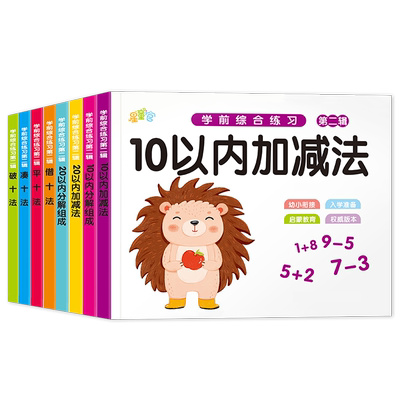 10以内加减法幼小衔接描红全8册