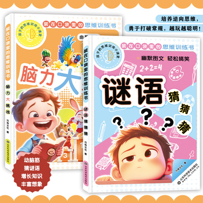 装在口袋里的思维训练书一二年级小学生脑筋急转弯猜谜语6-8岁幼儿童读物益智课外阅读书漫画智力大挑战发大脑潜能养成动脑好习惯