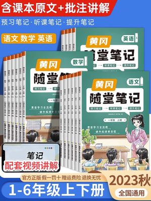 2023新版小学生课堂笔记 黄冈随堂笔记 一二三四五六年级上册下册语文数学英语书人教版小学课本解读同步教材全解学霸课前预习资料