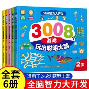 全脑智力大开发3008游戏玩出聪明大脑2 6岁左右脑最强大脑思维开发训练书籍小中班大班宝宝幼儿园数学启蒙认知益智游戏图书