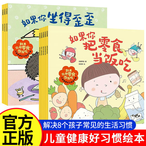 如果你把零食当饭吃全8册3-6岁儿童健康养成好习惯绘本2辑柠檬夸克著 解决不好好刷牙过度用眼等8个孩子生活中的坏习惯