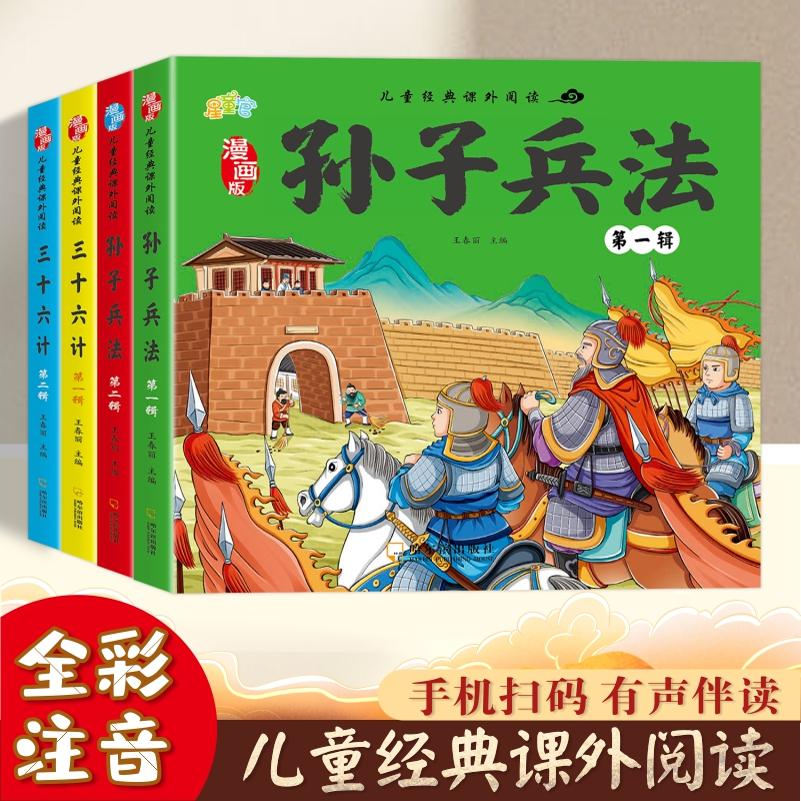 【有声伴读】孙子兵法与三十六计小学生版正版原著注音版儿童漫画故事书一二三年级阅读课外书必读老师推荐儿童文学国学经典书籍