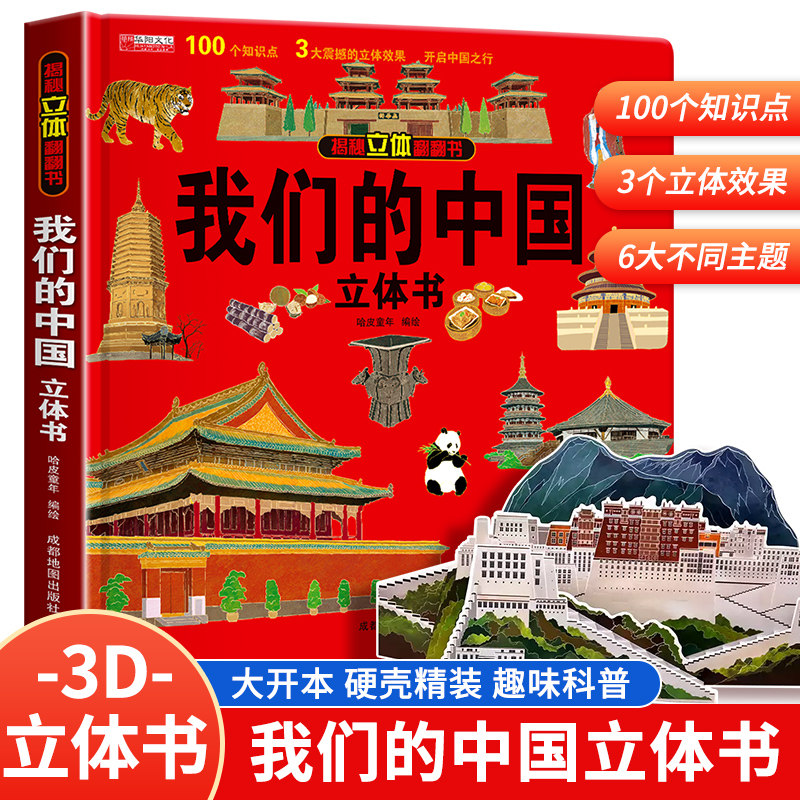 【抖音同款】我们的中国立体书趣味科普儿童3d翻翻书绘本2-8岁地理知识科普故事书少儿早教图书读物小学生一年级百科全书阅读
