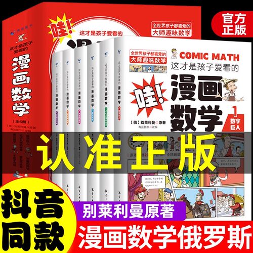 【抖音同款】漫画数学别莱利曼俄罗斯正版这才是孩子爱看的漫画数学小学生课外必阅读科普读物儿童趣味科数学三四五六年级