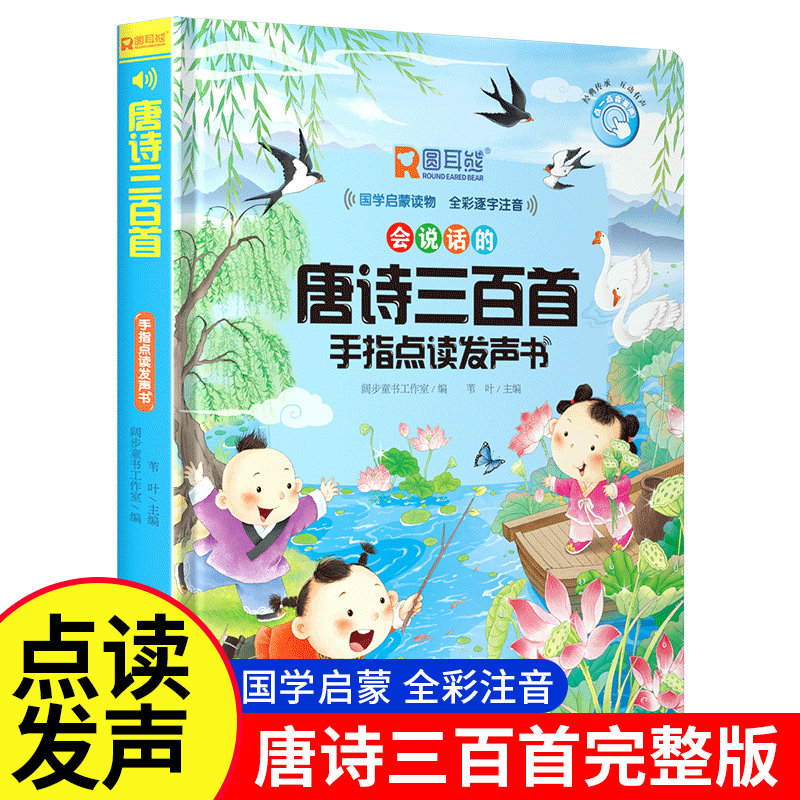 会说话的唐诗三百首 儿童手指点读发声书 幼儿唐诗三百首国学启蒙读物全彩认知书学习 宝宝有声书益智玩具儿童早教点读学习机,书籍/杂志/报纸,启蒙认知书/黑白卡/识字卡,淘宝优惠券,粉丝福利购,淘宝优惠卷