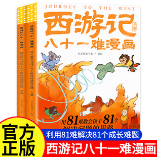 上下册 思维启蒙 歪歪兔童书用81难教会孩子81个解决问题 孙悟空儿童绘本 儿童成长处理人际关系 思路 西游记八十一难漫画