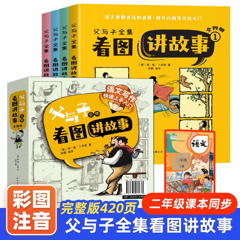 父与子全集彩色注音版同步教材