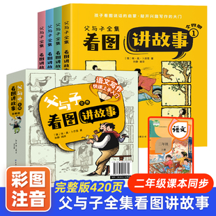 父与子全集正版 彩色注音版儿童漫画书绘本图画连环画故事书大全套带拼音 3-7-10周岁小学生一年级二年级课外经典阅读推荐故事书籍