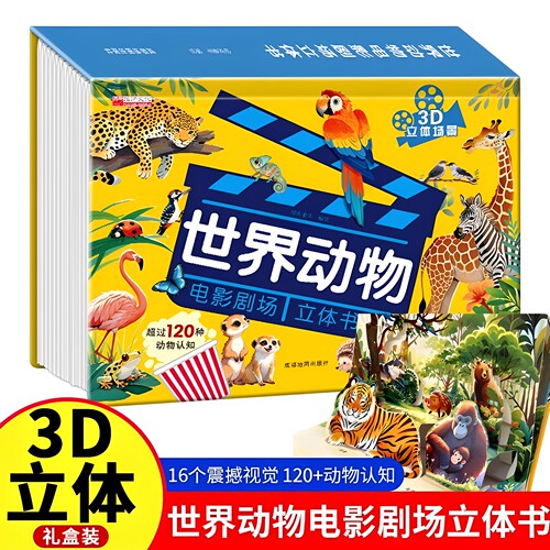 世界动物电影剧场3D立体书