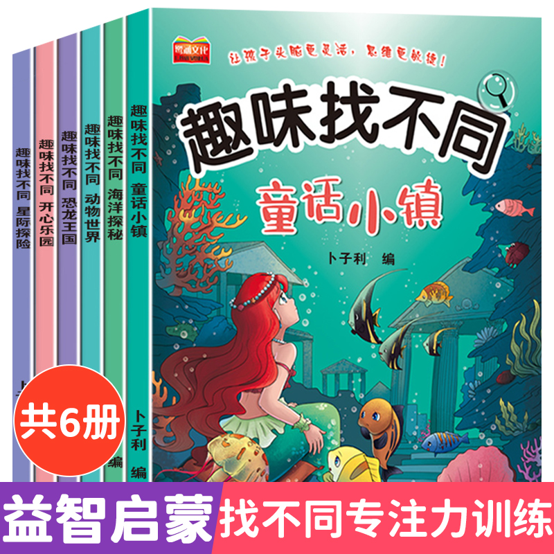 趣味找不同专注力训练书全套6册3-5-7-8岁以上全脑开发益智书提高注意力开发大脑玩具幼儿园找图案找茬书训练宝宝思维能力学前脑力