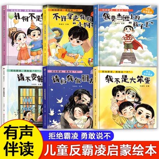 8岁幼儿自我保护教育培养孩子反抗意识小学生社交安全教育防止校园霸凌阅读 拒绝霸凌勇敢说不全6册儿童反霸凌启蒙绘本精装 硬壳3