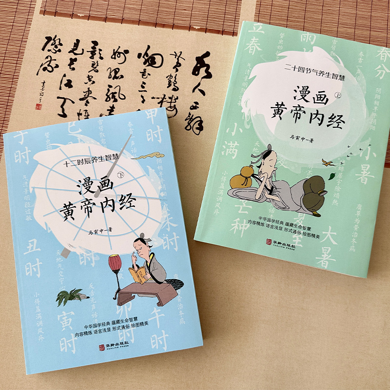 漫画讲透黄帝内经中医养生本源之书彩图书籍王帝皇帝黄蒂内经黄帝内径书原版正版白话文漫画图解漫画版儿童版漫画黄帝内经版