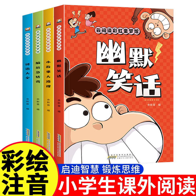 彩图注音版脑筋急转弯小学生谜语大全儿童幽默笑话一二三年级课外阅读书猜谜语3-6-12岁幼儿园十万个为什么智力大挑战故事书