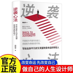 【抖音同款】逆袭心法 精装版 想改变命运先改变自己写给出身平凡却又渴望改变命运的年轻人当今年轻人所推崇 从平凡到卓越的过程