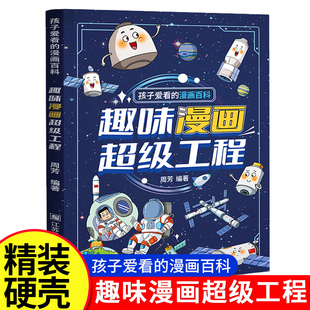 孩子爱看的漫画百科趣味漫画超级工程中国力量儿童趣味百科全书漫画版科学绘本科技类小学生课外科普百科阅读书籍少儿揭秘系列丛书