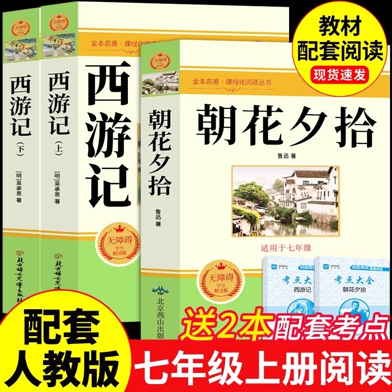 朝花夕拾七年级必读书鲁迅原著正版完整版西游记配套人教版上下册必读课外书籍阅读无删减教材配套手册初一暑假阅读书目老师推荐