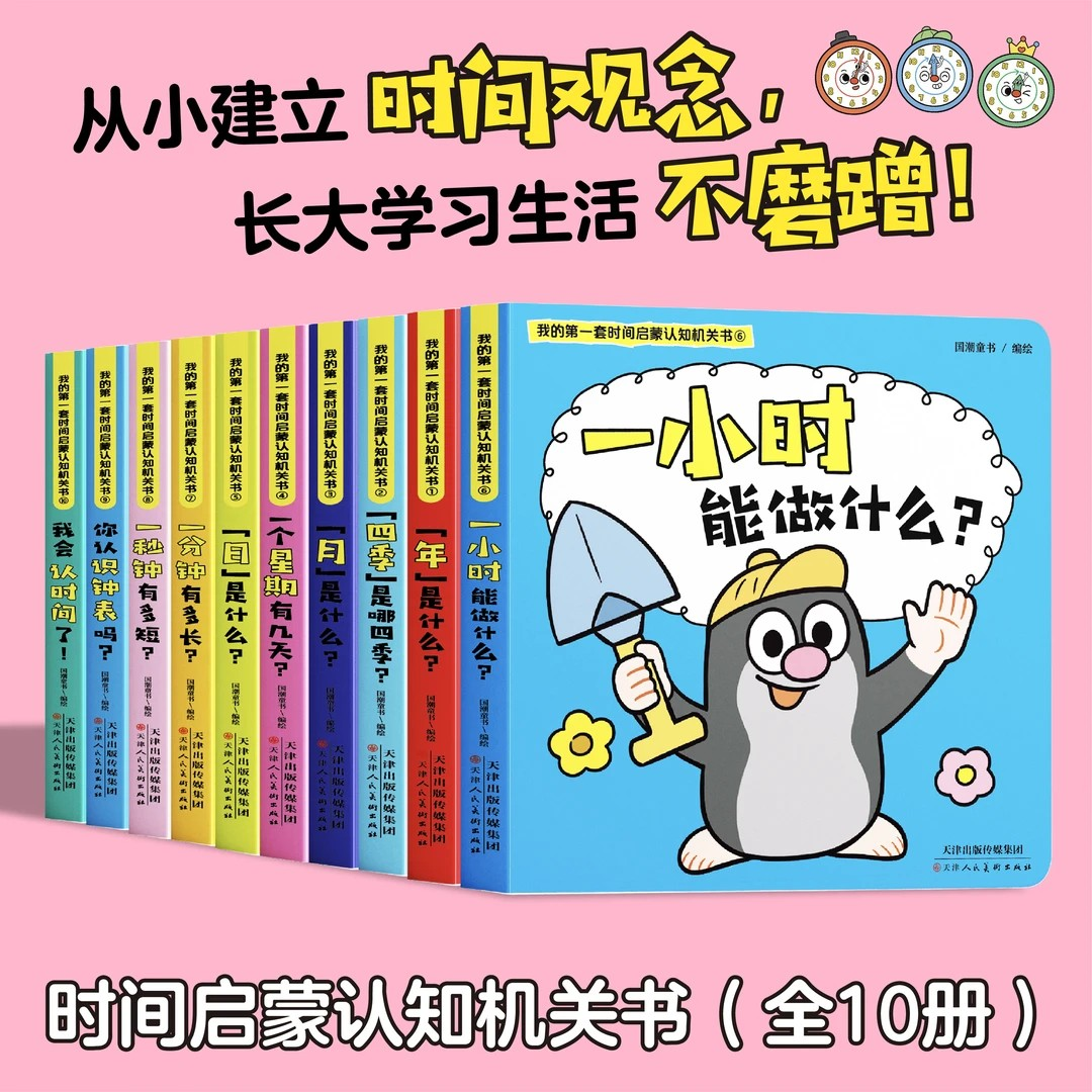 我的第一套时间启蒙机关书幼儿园大班0-3-6岁儿童3d立体书幼2-5岁宝宝早教时间管理训练绘本启蒙翻翻推拉书培养孩子时间观念好习惯