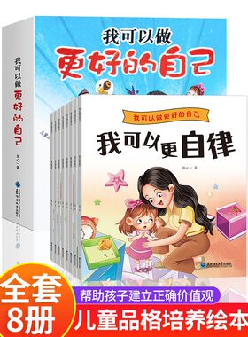 我可以做更好的自己系列绘本全套8册 3一6岁儿童情绪与性格培养故事书4-5幼儿书籍看的书五岁小孩经典必读幼儿园老师推荐课外阅读