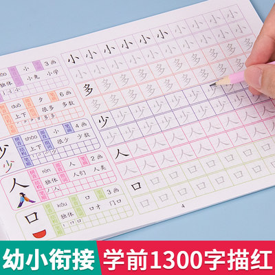 幼小衔接学前1300字儿童写字本同步描红字帖点阵控笔训练学前班练字帖幼儿园汉字描红本大班练字一日一练入门初学者练习本教材