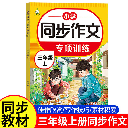 2025新版同步作文专项训练三四五六年级上册人教版课本同步小学语文写作素材阅读理解精选范文仿写好词好句积累大全写作技巧辅导书