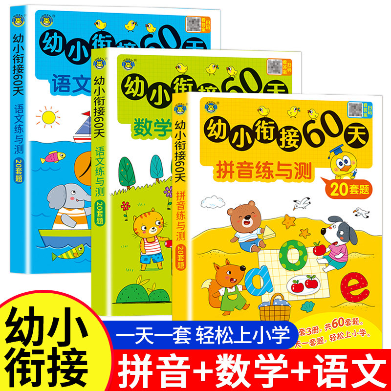 幼小衔接60天一日一练 全套3册 练与测拼音数学幼儿园大班升一年级学前训练学前班人教版语文练习题幼升小入学准备练习册 老师推荐