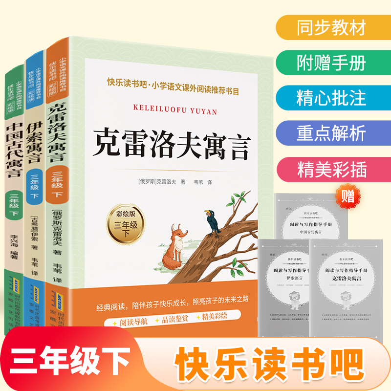 中国古代寓言故事全套3册三年级下必读正版的课外书快乐读书吧下册阅读书籍伊索寓言克雷洛夫稻草人人教版上安徒生童话格林童话