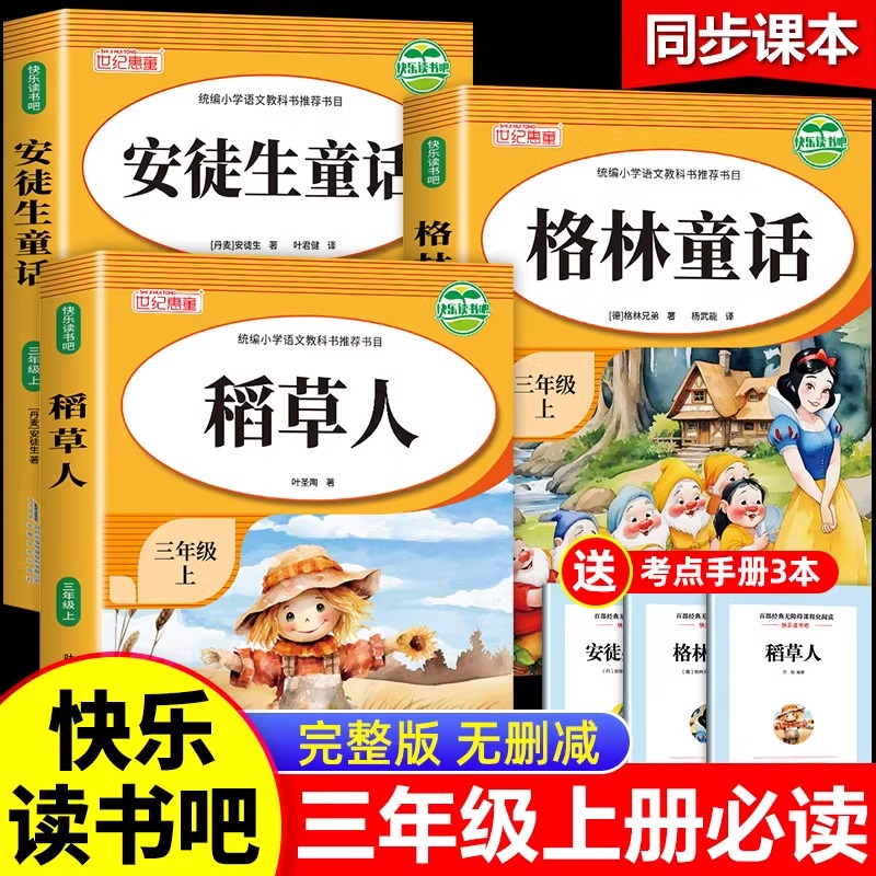 快乐读书吧三年级上册小学生必读稻草人书叶圣陶的语文正版书格林安徒生童话世界老师推荐阅读3年级上册小学生阅读课外书籍