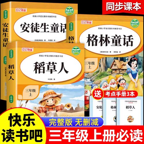 快乐读书吧三年级上册小学生必读稻草人书叶圣陶的语文正版书格林安徒生童话世界老师推荐阅读3年级上册小学生阅读课外书籍