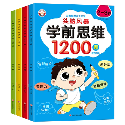 学前思维训练1200题左脑右脑开发3-4-5-6-8岁幼儿全脑开发大脑智力开发专注力训练数学逻辑提升幼儿园小班中班大班益智书籍