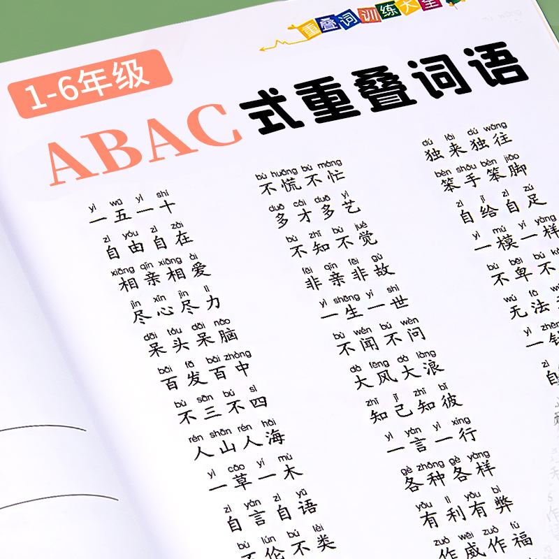 词语积累大全训练重叠词成语知识修辞方法形近字小学生专项训练基础知识手册人教版近反义词多音字量词关联词句积累一二年级练习册