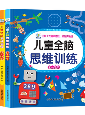 儿童思维逻辑训练2-3岁宝宝书籍5-6岁幼儿全脑智力开发0到3岁宝宝左右脑潜能开发益智游戏书3-6岁启蒙认知儿童绘本早教书天才大脑