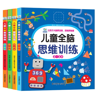 儿童思维逻辑训练2-3岁宝宝书籍5-6岁幼儿全脑智力开发0到3岁宝宝左右脑潜能开发益智游戏书3-6岁启蒙认知儿童绘本早教书天才大脑