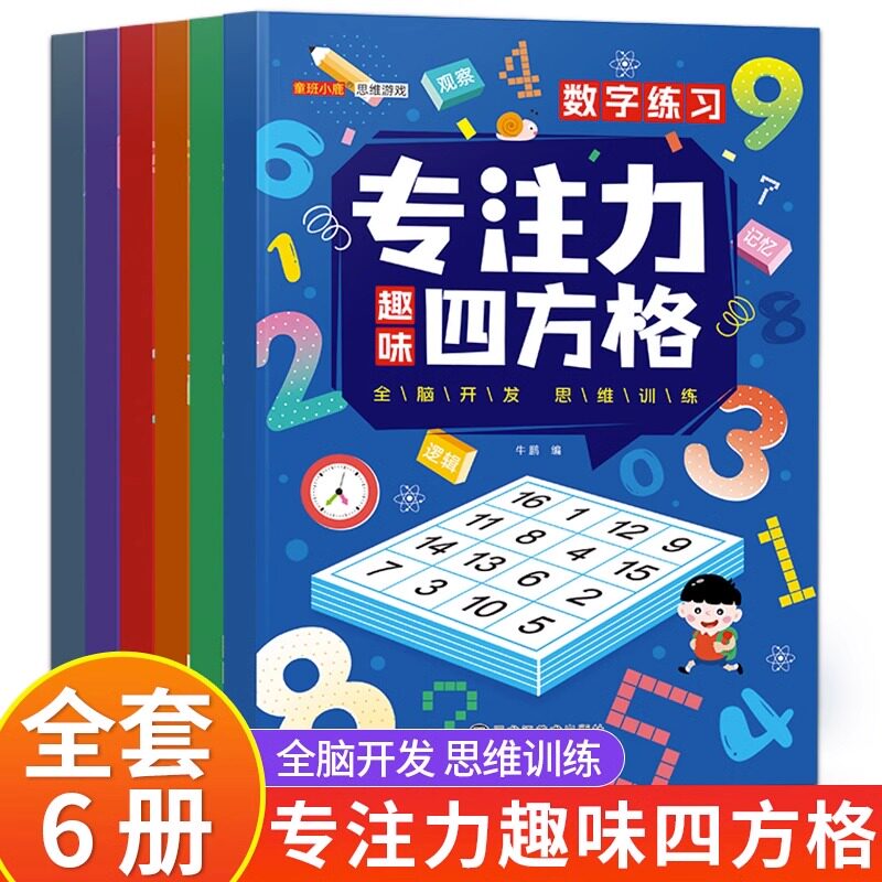 方格专注力趣味四方格训练3-6-8-12岁小孩益智早教找不同玩具视觉练习控笔练习注意力训练书色彩干扰数学古诗词专注力训练