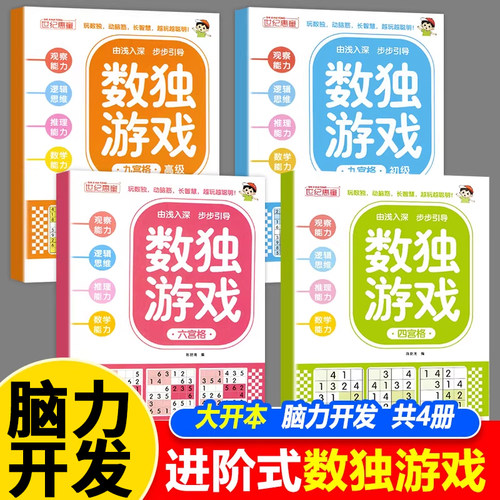 数独游戏阶梯训练全4册正版四六九宫格小学生6-12岁逻辑思维专注力培养益智书冠军零基础到精通分步讲解附答案全脑开发趣味闯关