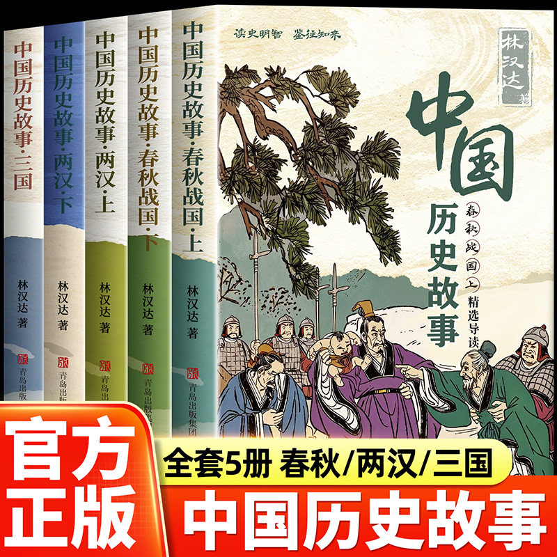 林汉达中国历史故事集 春秋故事 战国三国东汉西汉 小学生三四五六年级课外阅读书籍老师推荐写给儿童的中国历史经典书目