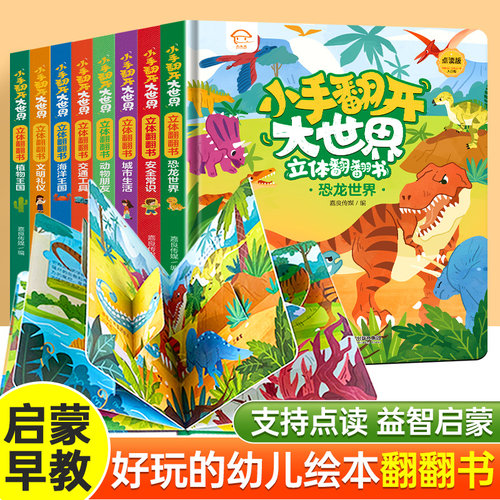 【抖音同款】小手翻开大世界立体翻翻书0到3岁-6岁全8册幼儿启蒙早教书4-6岁儿童幼儿园宝宝认知阅读书籍交通工具动物植物恐龙绘本