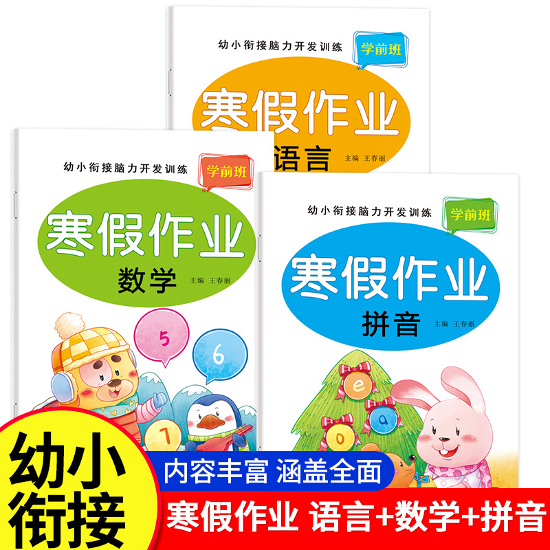 幼小衔接寒假作业教材全套一日一练幼儿园大班学前班拼音数学语言幼升小衔接练习册一年级每日一练思维训练专项练习本题一本通