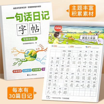 一句话日记练字帖人教版一二三年级 语文作文起步周记日记看图写话专项训练小学生专用优美句子积累大全硬笔书法楷书描红练字本