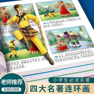 一二三四五六年级儿童阅读课外书绘本漫画书经典 四大名著西游记三国演义水浒传红楼梦原著正版 连环画彩图注音版 小学生版 必读文学