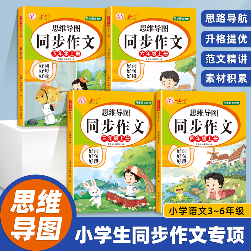 三年级四五六年级上册下册同步作文人教版小学作文书小学生黄冈优秀作文大全3年级456范文仿写素材全解语文满分作文指导