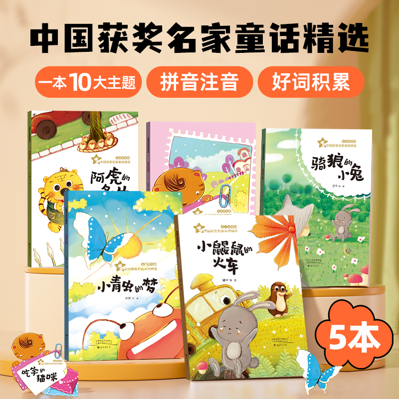 中国获奖名家童话精选美绘版 全5册 一年级阅读课外书必读适合二三年级小学生老师推荐带拼音经典书目读物童话故事书注音正版书籍