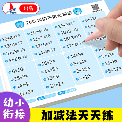 正版幼小衔接专项练习学前教育加减法学前班幼儿数学加减法口算天天练幼小衔接10/20/50/100以内加减法练习册每日一练