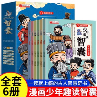智慧世界名著官方正版 中华智慧奇书提高情商增长智慧 中小学生跟着古人学为人处世 冯梦龙著 抖音同款 少年趣读智囊6册漫画版